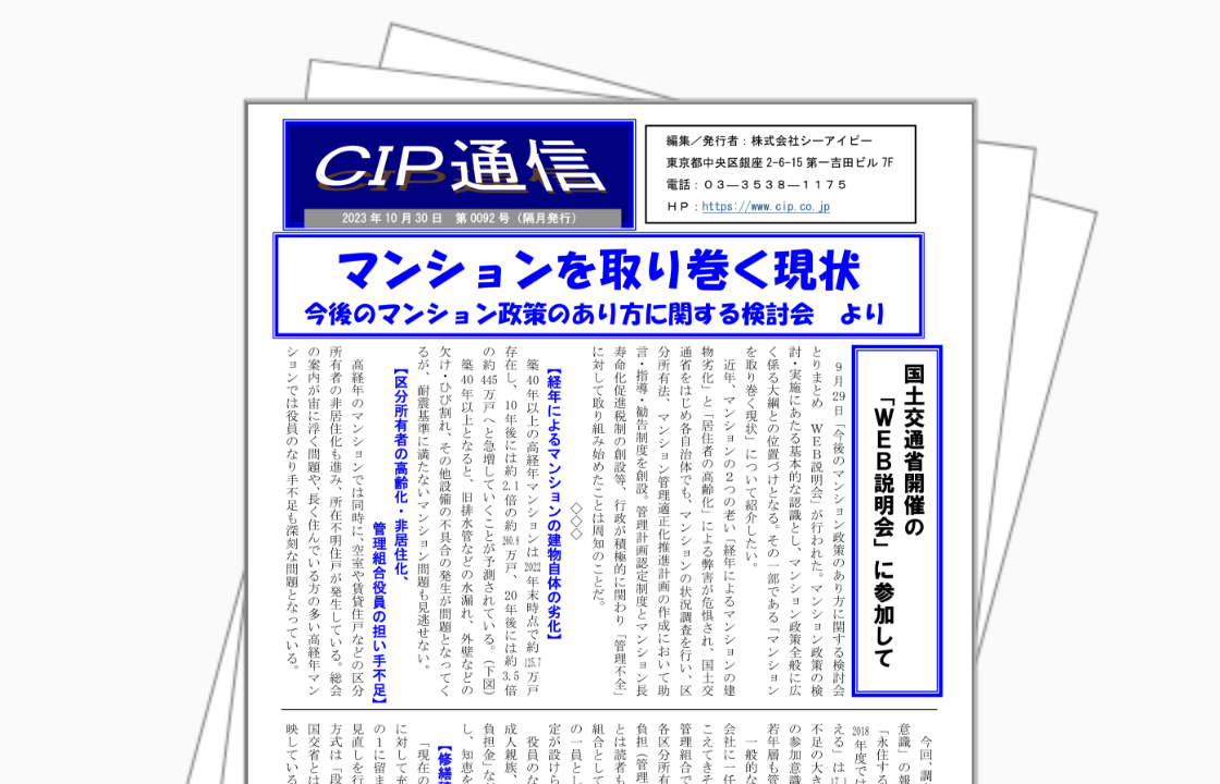 国土交通省主催の「WEB説明会」に参加して/大規模修繕工事を成功させるために…事前準備について ほか