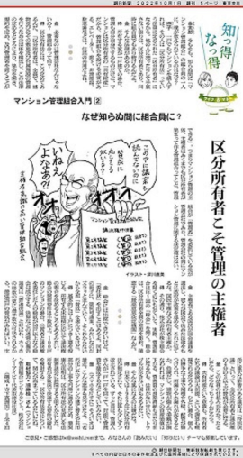 朝日新聞｜知っ得なっ得 マンション管理組合入門：2 なぜ知らぬ間に組合員に？